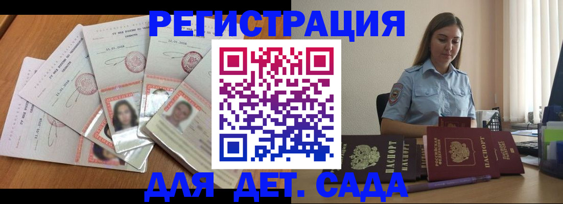 регистрация для дет. сада в Зиме